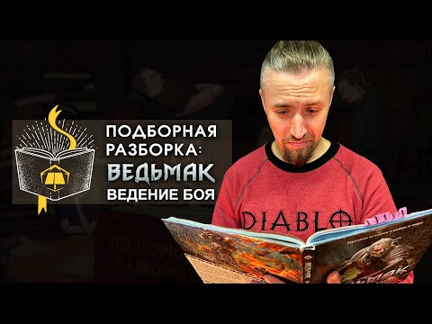 Видео: Подборная Разборка | Ведьмак: Ведение боя | Часть 3