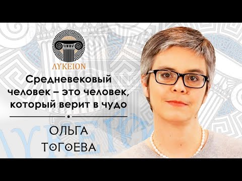 Видео: Ольга Игоревна Тогоева / Интервью для лектория "ЛИКЕЙ"