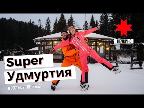 Видео: Super Удмуртия в НЕЧКИНО