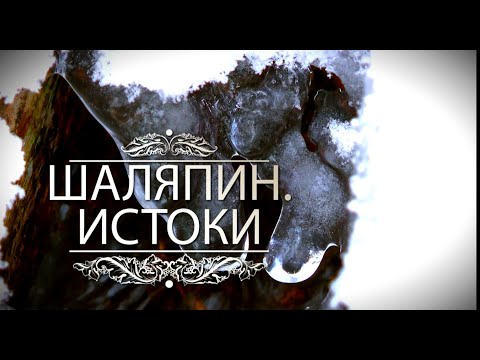Видео: "Шаляпин. Истоки" документальный фильм Михаила Любимова - 7 Дней. ТНВ