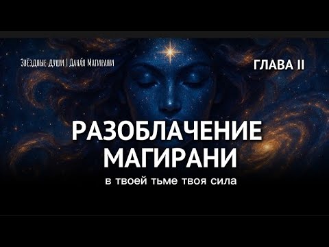Видео: РАЗОБЛАЧЕНИЕ МАГИРАНИ 2 | Твой путь к силе лежит через Тьму