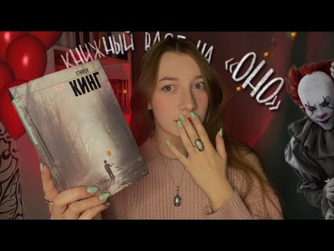 Видео: ОНО 🎈| Стивен Кинг, что ты 🚬??!?!?