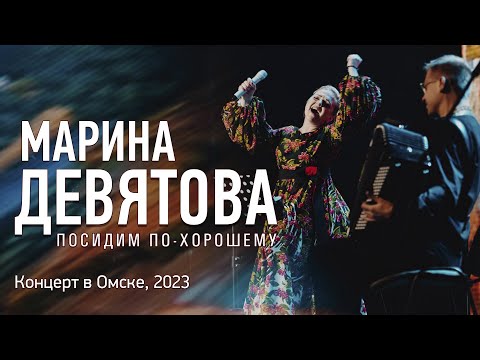 Видео: Марина Девятова - "Посидим по-хорошему", концерт в Омске, 2023