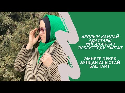 Видео: кандай аялдар ийгиликсиз эркектерди өзүнө тартат. эмнеге эркектер аялынан алыстайт