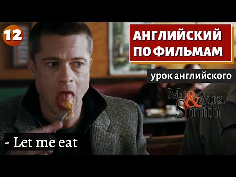 Видео: ФИЛЬМ НА АНГЛИЙСКОМ - Mr. & Mrs. Smith (12)