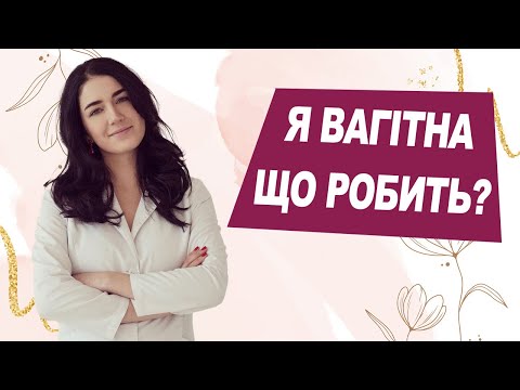 Видео: Я ВАГІТНА! Що робити далі?! | ЛІкар Марія Лоншакова