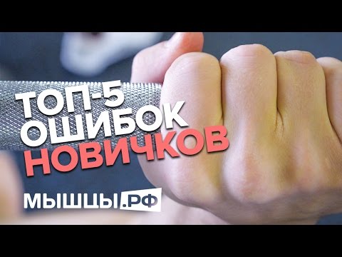 Видео: Топ-5 глупых ошибок новичков в зале! Линдовер, Миронов, Ложников