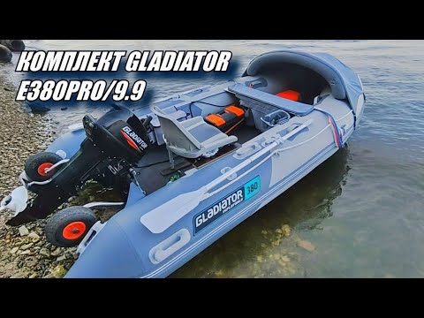Видео: Замер скорости комплекта GLADIATOR | Лодка ПВХ E 380 PRO | Мотор 9.9 | Итог после 30 м/ч