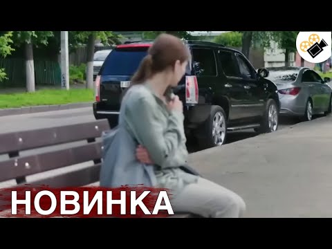 Видео: НОВЫЙ ФИЛЬМ ТОЛЬКО ВЫШЕЛ НА ЭКРАНЫ! НА РЕАЛЬНЫХ СОБЫТИЯХ!  "Такая как Все" 2 Часть