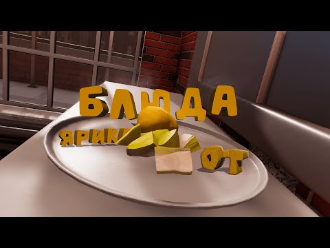 Видео: Cooking Simulator | Те самые задания от ярика
