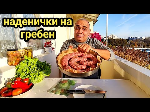 Видео: Сурова наденица с праз на гребен! Цър - пър  наденичката цвърчи и ми казва: - "Хайде бързо ме хапни"