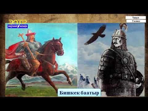 Видео: 7-класс | Тарых  | Теңир-Тоо кыргыздарынын 17-18 кк. калмак баскынчыларына каршы күрөшү