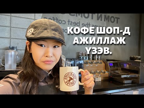 Видео: ЦАГИЙН АЖИЛ ХИЙВ | PART1 ❤️