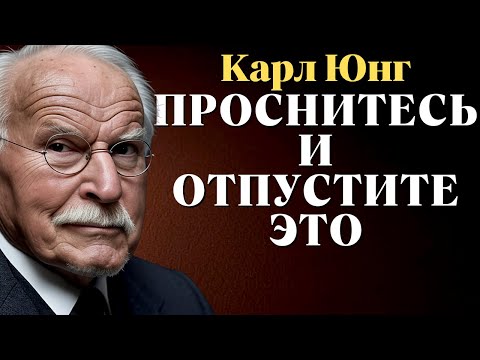 Видео: Духовно пробужденные люди постепенно избавляются от этих вещей | Карл Юнг