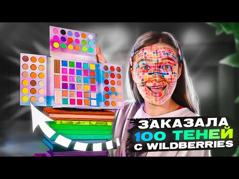 Видео: ЗАКАЗАЛА 100 ТЕНЕЙ | закрасила все лицо