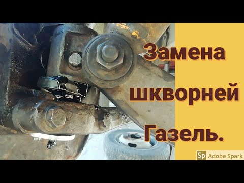 Видео: ЗАМЕНА ШКВОРНЕЙ НА ГАЗЕЛИ. Разворачиваем втулки шкворнем. Ремонт газели.