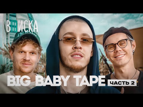 Видео: Big Baby Tape — дружба с Kizaru, пародия Моргенштерна и новый альбом (ft. Топлес) / Вписка Ч.2