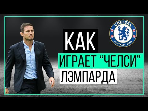 Видео: Как играет "Челси" Лэмпарда? | ЧТР #20
