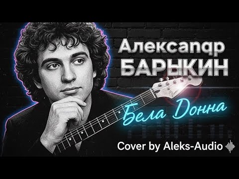 Видео: Бэлла донна - Александр Барыкин (Cover by Aleks-Audio)