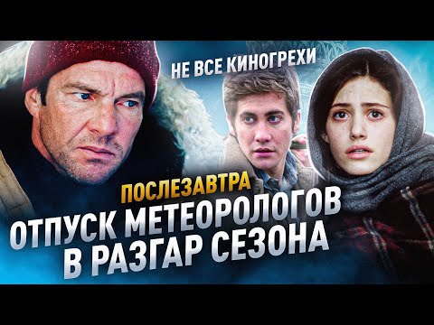 Видео: Не все грехи фильма "Послезавтра"