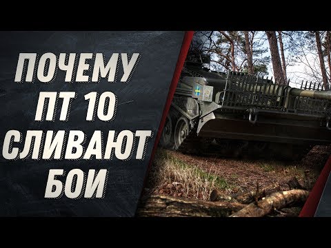 Видео: ПОЧЕМУ ПТ 10 Strv 103B СЛИВАЮТ БОИ - РАЗБОР ВАШИХ ОШИБОК