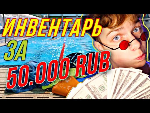 Видео: МОЙ ТРЕНИРОВОЧНЫЙ ИНВЕНТАРЬ ЗА 50.000 RUB | Инвентарь пловца