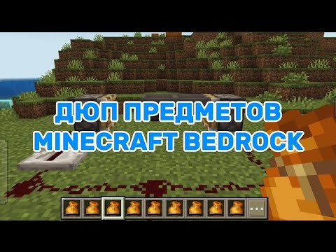 Видео: КАК ДЮПНУТЬ ЛЮБОЙ ПРЕДМЕТ В МАЙНКРАФТ БЕДРОК!