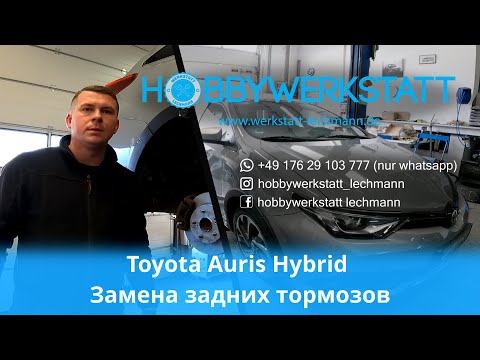 Видео: E18 Toyota Auris Hybrid///ЗАМЕНА ЗАДНИХ ТОРМОЗОВ