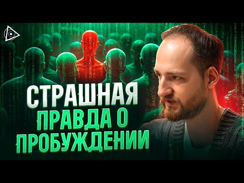 Видео: Жесть! Вот что делает матрица, когда человек встает на путь пробуждения — Антон Михайлов