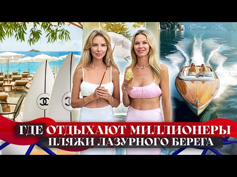 Видео: ГДЕ ОТДЫХАЮТ МИЛЛИОНЕРЫ? Пляжи Лазурного Берега: Цены, Роскошь или Обман.