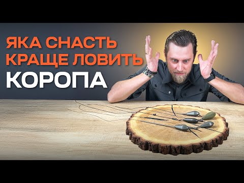 Видео: МОНТАЖІ ДЛЯ ЛОВЛІ КОРОПА. Коли та який краще використовувати?