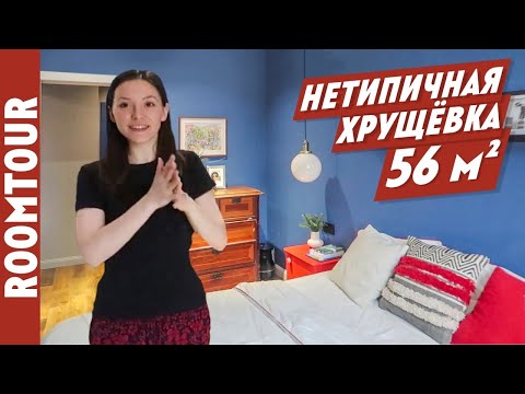 Видео: Изменили хрущевку ДО НЕУЗНАВАЕМОСТИ! Обзор современной квартиры 56м2. Дизайн интерьера. Рум тур 200.