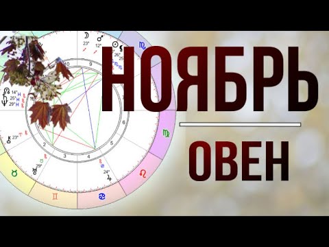 Видео: ✅ ОВЕН - ГОРОСКОП  НА НОЯБРЬ 2025 года от Anna Zvereva. 