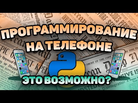 Видео: ПРОГРАММИРОВАНИЕ на ТЕЛЕФОНЕ | ЭТО ВОЗМОЖНО? | ПРОБУЕМ PYDROID 3