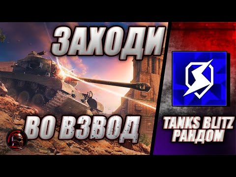 Видео: ⚠️ВЗВОД СО ЗРИТЕЛЯМИ ⚠️ Фарм в рандоме ⚠️ #tanksblitz #танки #livestream #wotblitz #tanks