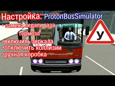 Видео: Proton Bus Simulator настройка зеркал, кпп, управления и установка модов