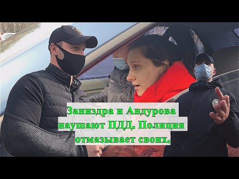 Видео: Позорище!!! Полиция учит как уйти от наказания и выгораживает Заниздру.