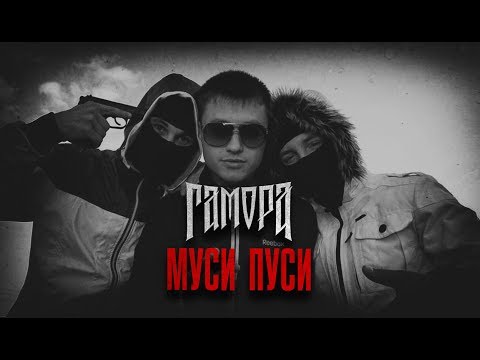 Видео: ГАМОРА - Муси пуси (Official clip 2011)