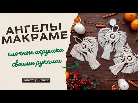 Видео: Ангел макраме/Как сделать елочную игрушку макраме/Елочная игрушка/Мастер-класс/DIY