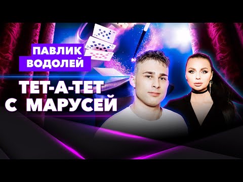 Видео: Какой контент залетает? Блогер Павлик Водолей о ведении соцсетей и импровизации. Тет-а-тет с Марусей