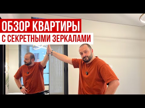 Видео: Обзор квартиры с секретными зеркалами