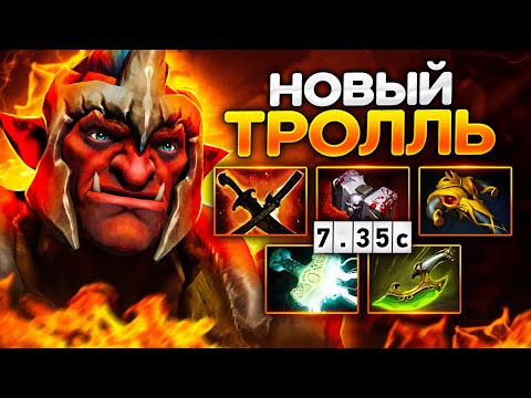 Видео: Тролль 7.35С - это керри с Самым Высоким Винрейтом (в чем секрет?) — Troll Warlord Dota 2