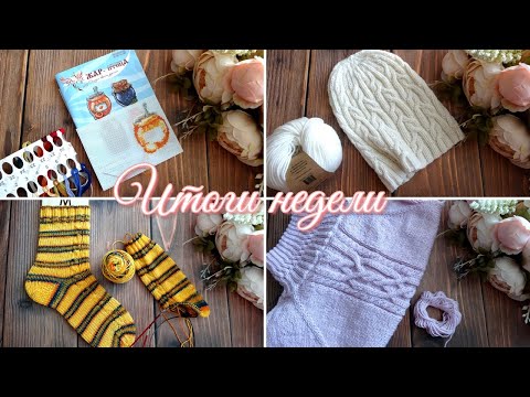 Видео: Итоги недели. Готовая работа! Новая вышивка. Процессы