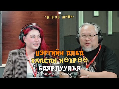 Видео: Элдэв шипи | 2025-03-18 | Цэргийн алба хаасан нөхрөө баярлуулъя