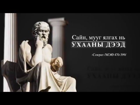 Видео: Зөвийн тухай ярилцъя - 07 - Ёс суртахууны тухай ойлголтууд - Хүн чанар