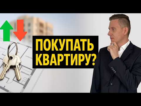 Видео: Стоит ли сейчас покупать квартиру? Честный прогноз 2026