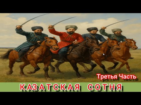 Видео: Третья ЧАСТЬ.  Казацская СОТНЯ.Поворот в истории казаков.