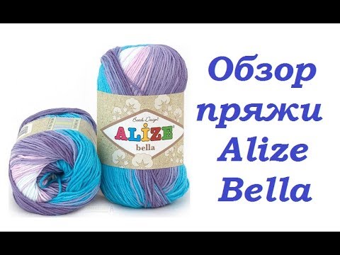 Видео: AlinaVjazet. Обзор пряжи Alize Bella / 100% хлопок