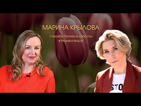 Видео: Марина Крылова. Секреты успеха и развития бизнеса красоты в Нидерландах.