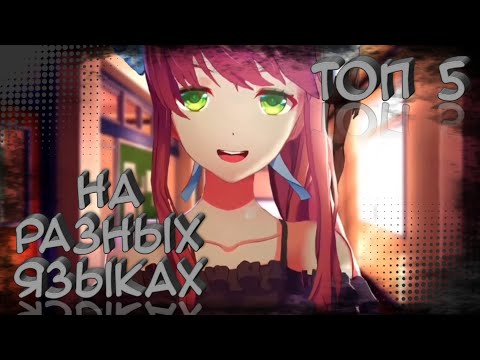 Видео: Топ 5 Литературный клуб ДОКИ-ДОКИ песен на разных языках!